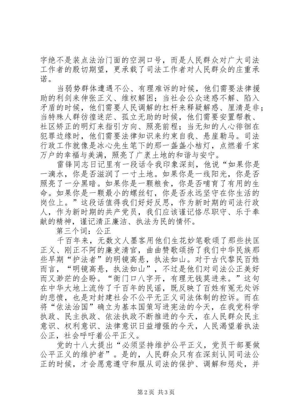 践行政法干警核心价值观演讲稿范文_第2页