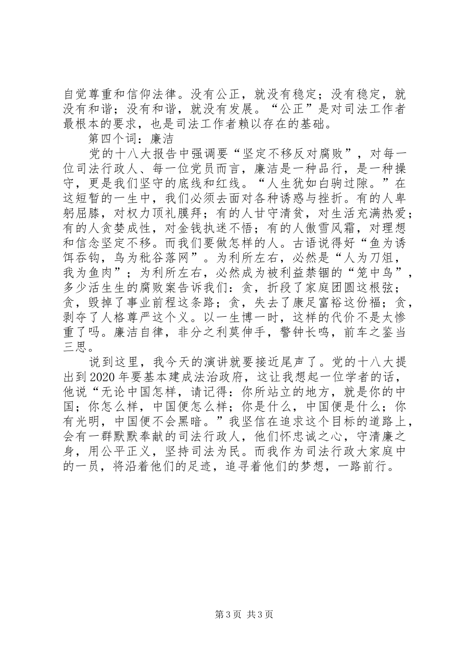 践行政法干警核心价值观演讲稿范文_第3页