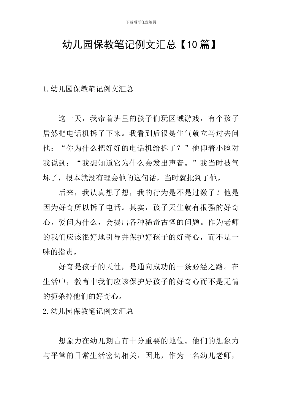 幼儿园保教笔记例文汇总_第1页