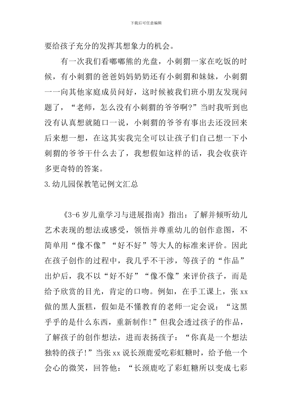 幼儿园保教笔记例文汇总_第2页