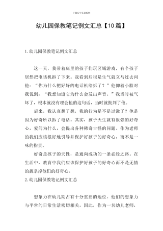 幼儿园保教笔记例文汇总