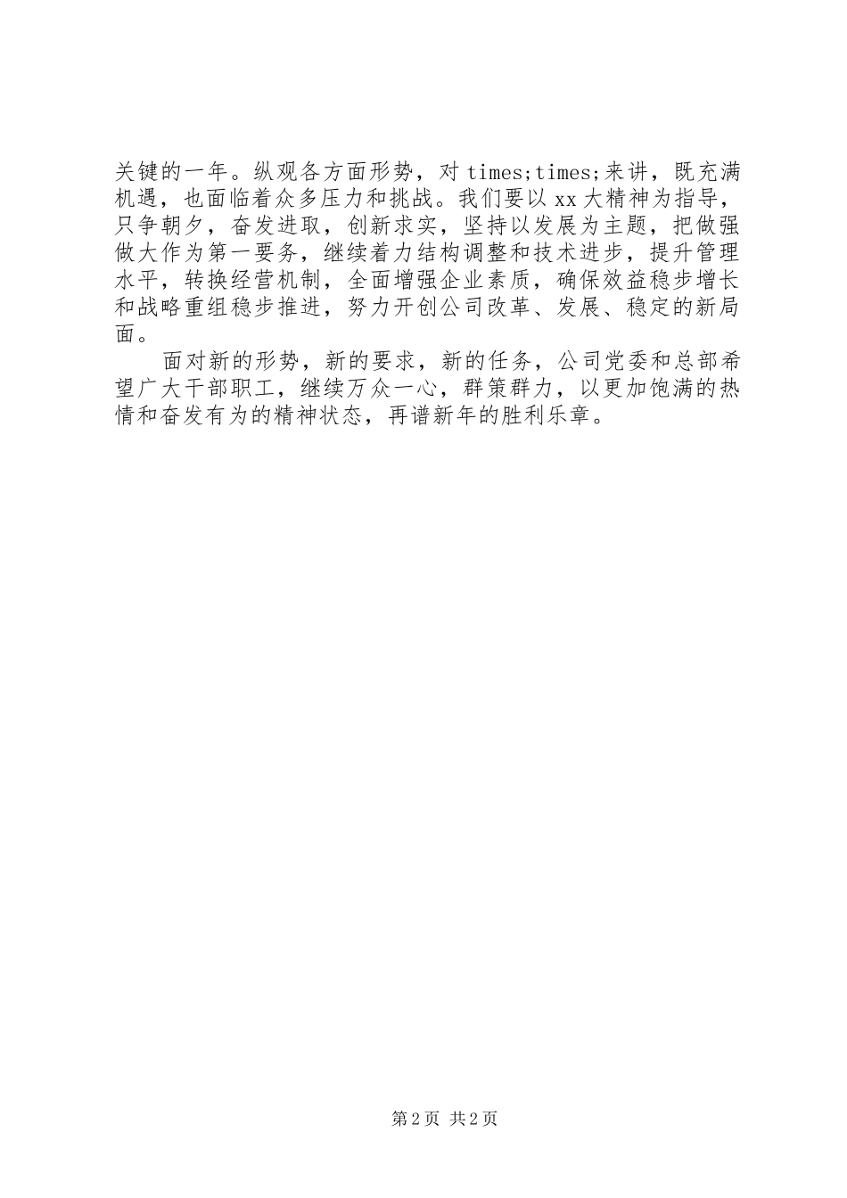 XX年关于企业领导元旦演讲稿汇编_第2页