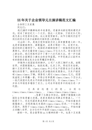 XX年关于企业领导元旦演讲稿汇编