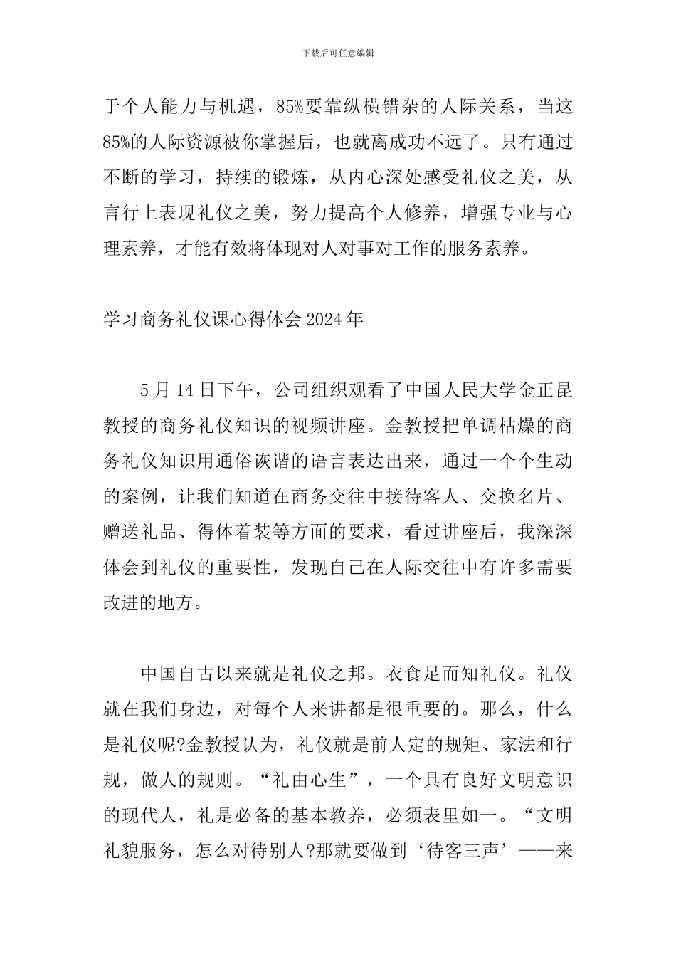 学习商务礼仪课心得体会2024年_第2页