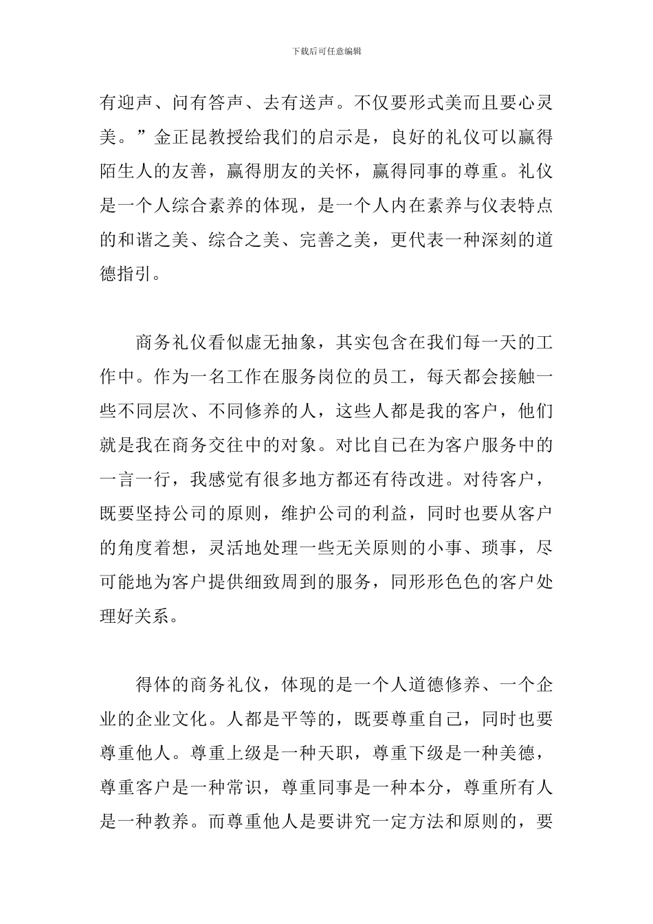 学习商务礼仪课心得体会2024年_第3页