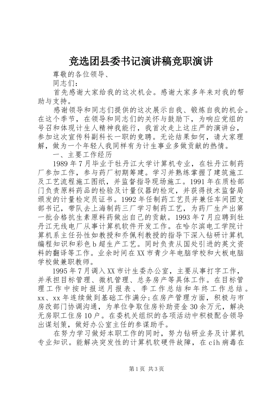 竞选团县委书记演讲稿范文竞职演讲_第1页