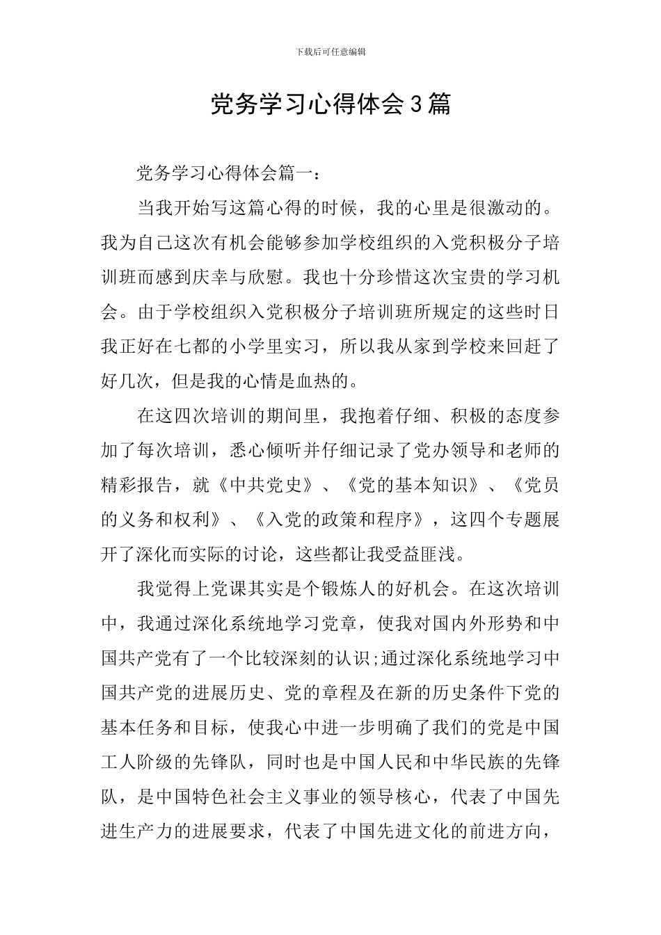 党务学习心得体会3篇_第1页