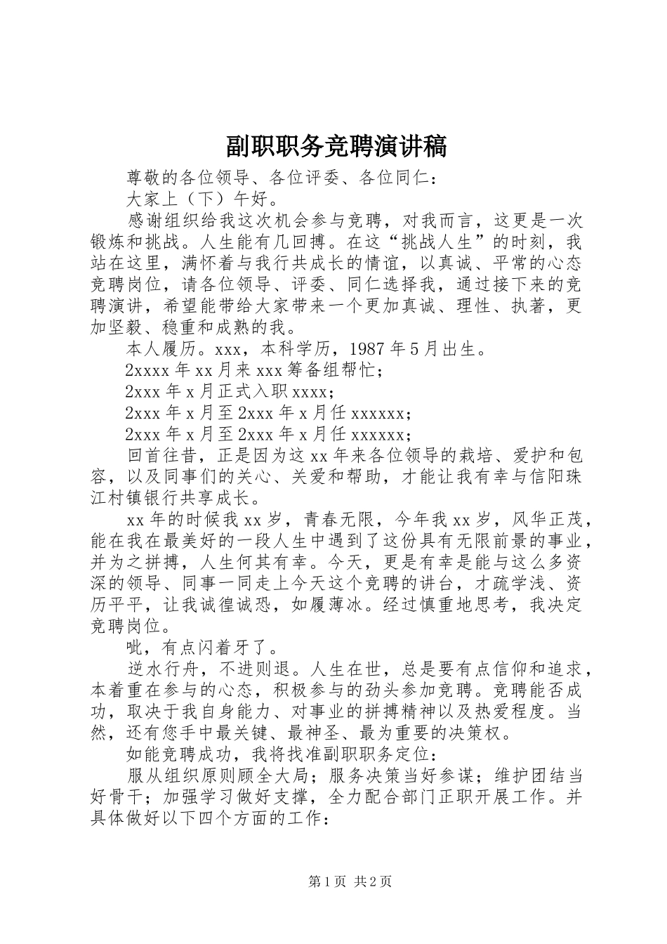副职职务竞聘演讲稿范文_第1页