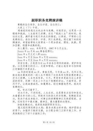 副职职务竞聘演讲稿范文