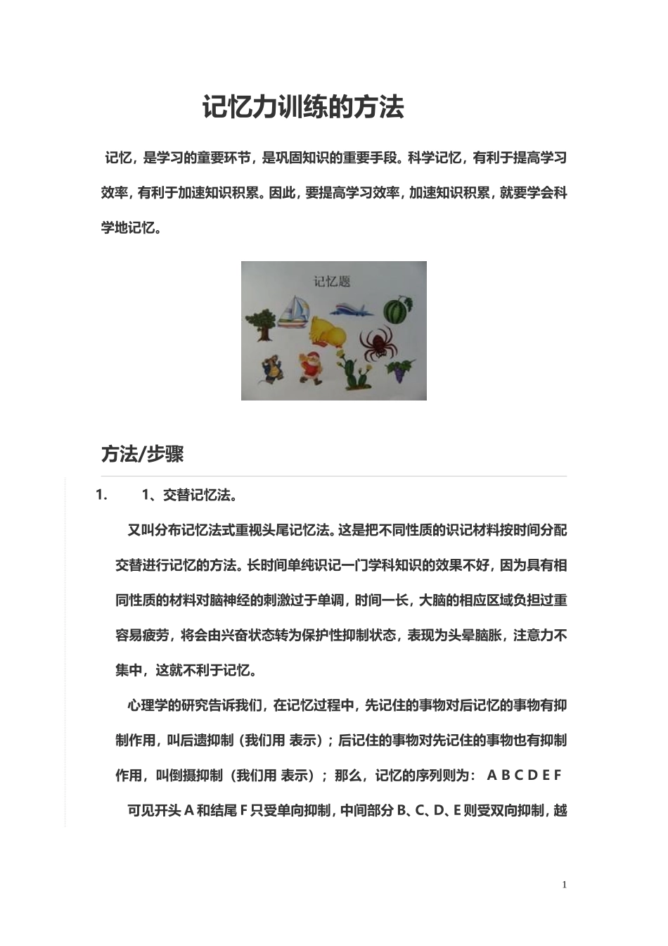 记忆力训练的方法_第1页