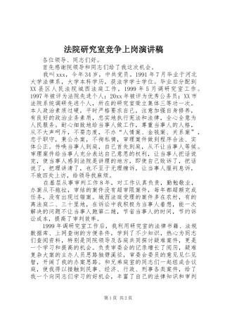 法院研究室竞争上岗演讲致辞