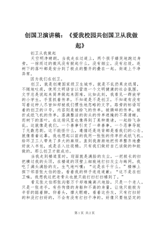 创国卫演讲：《爱我校园共创国卫从我做起》