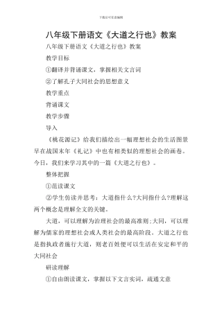 八年级下册语文《大道之行也》教案