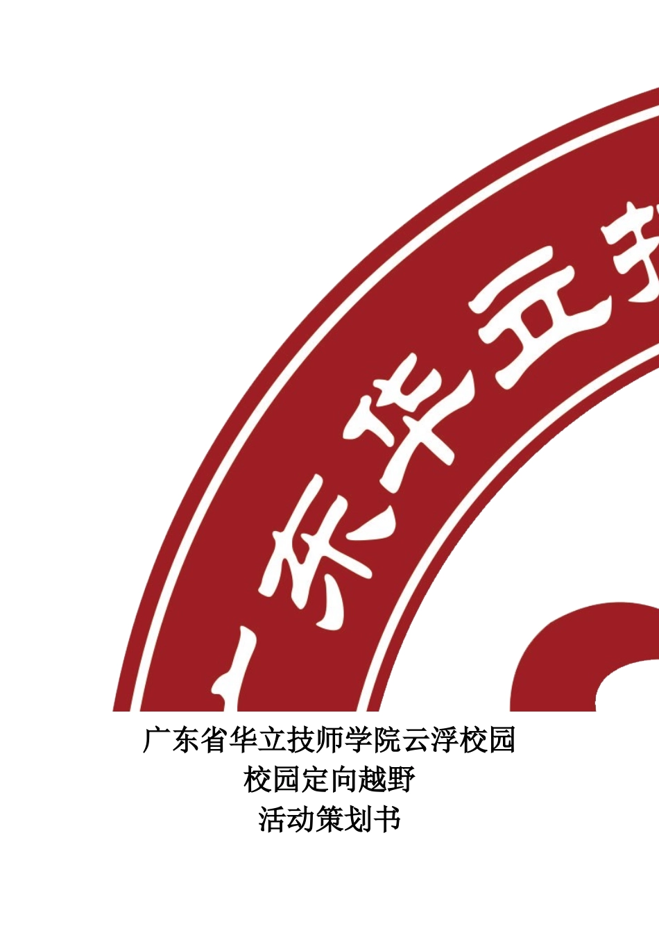 校园定向越野策划书_第1页