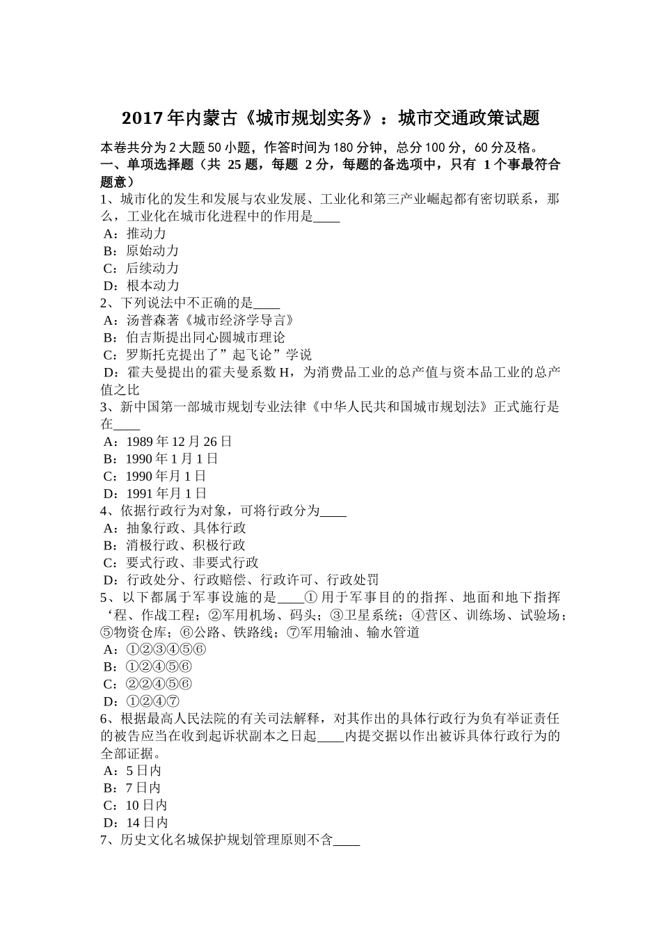 2017年内蒙古《城市规划实务》：城市交通政策试题_第1页