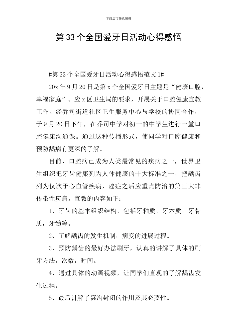 第33个全国爱牙日活动心得感悟_第1页