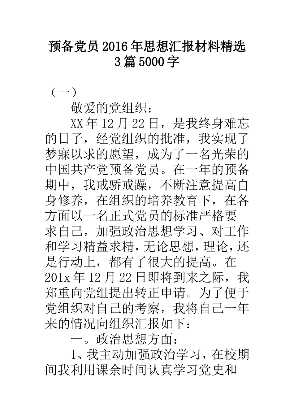 预备党员2016年思想汇报材料精选3篇5000字_第1页