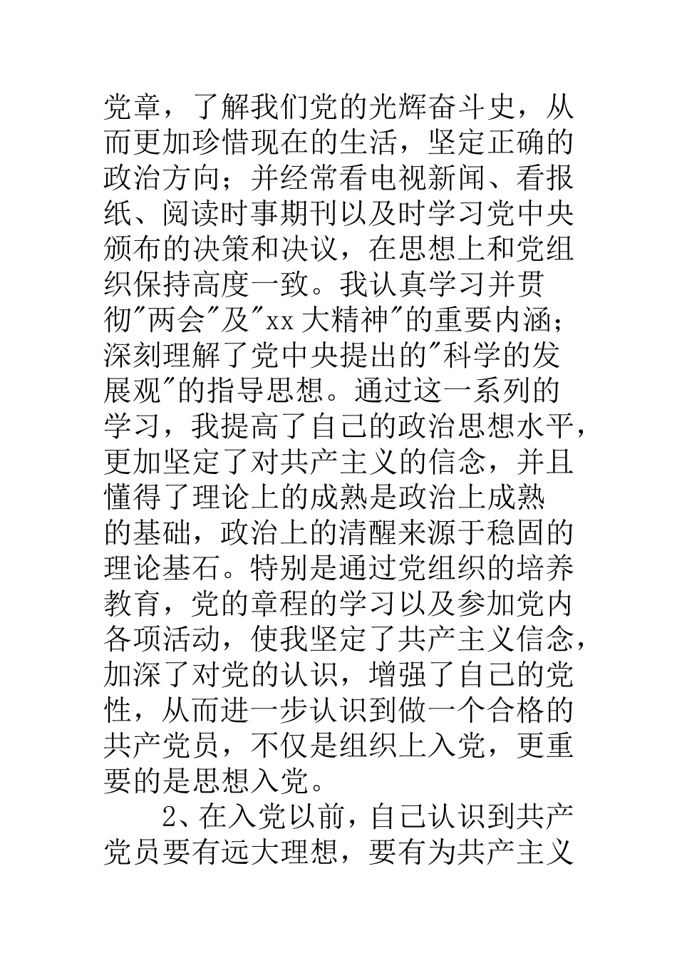 预备党员2016年思想汇报材料精选3篇5000字_第2页