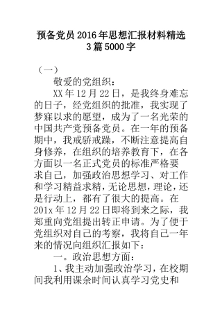 预备党员2016年思想汇报材料精选3篇5000字