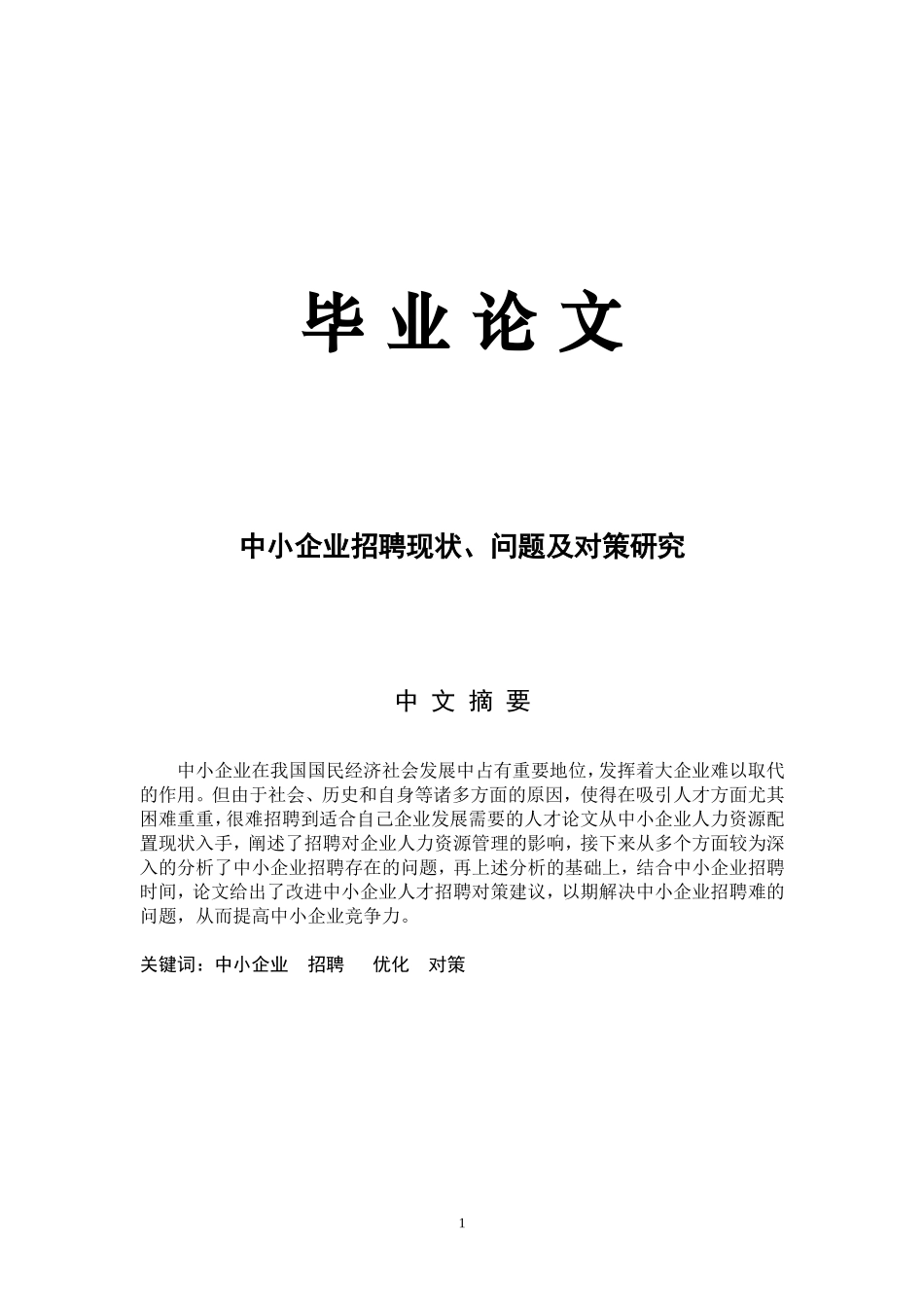 中小企业招聘现状、问题及对策研究_第1页