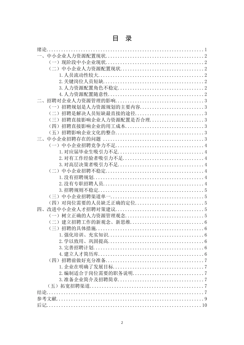 中小企业招聘现状、问题及对策研究_第2页