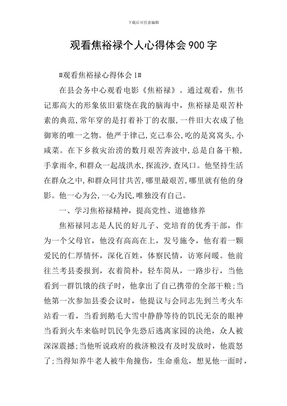观看焦裕禄个人心得体会900字_第1页