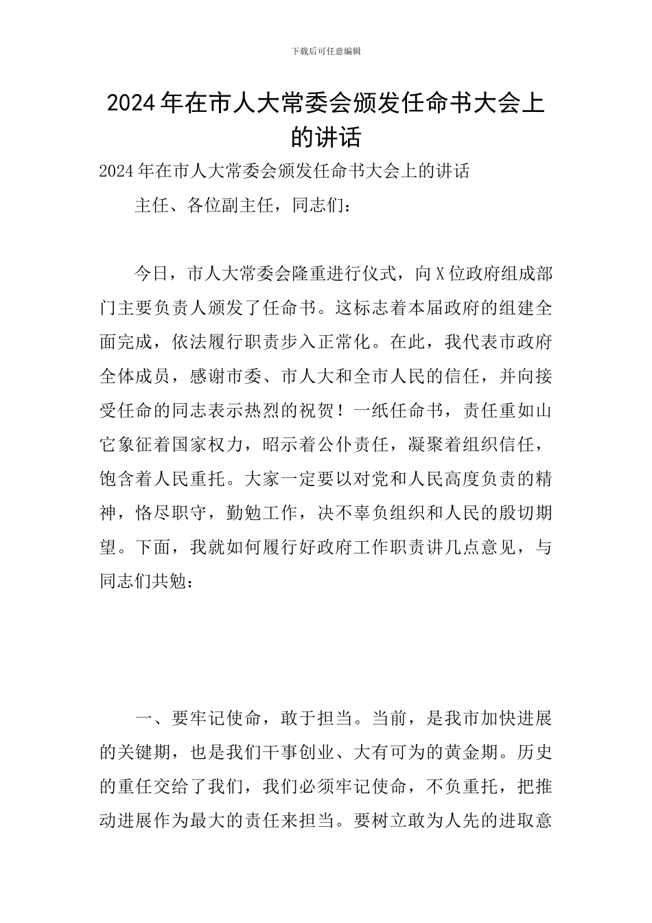 2024年在市人大常委会颁发任命书大会上的讲话_第1页