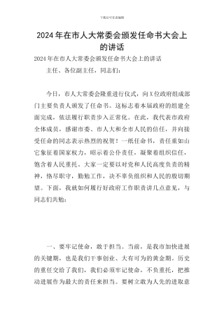 2024年在市人大常委会颁发任命书大会上的讲话