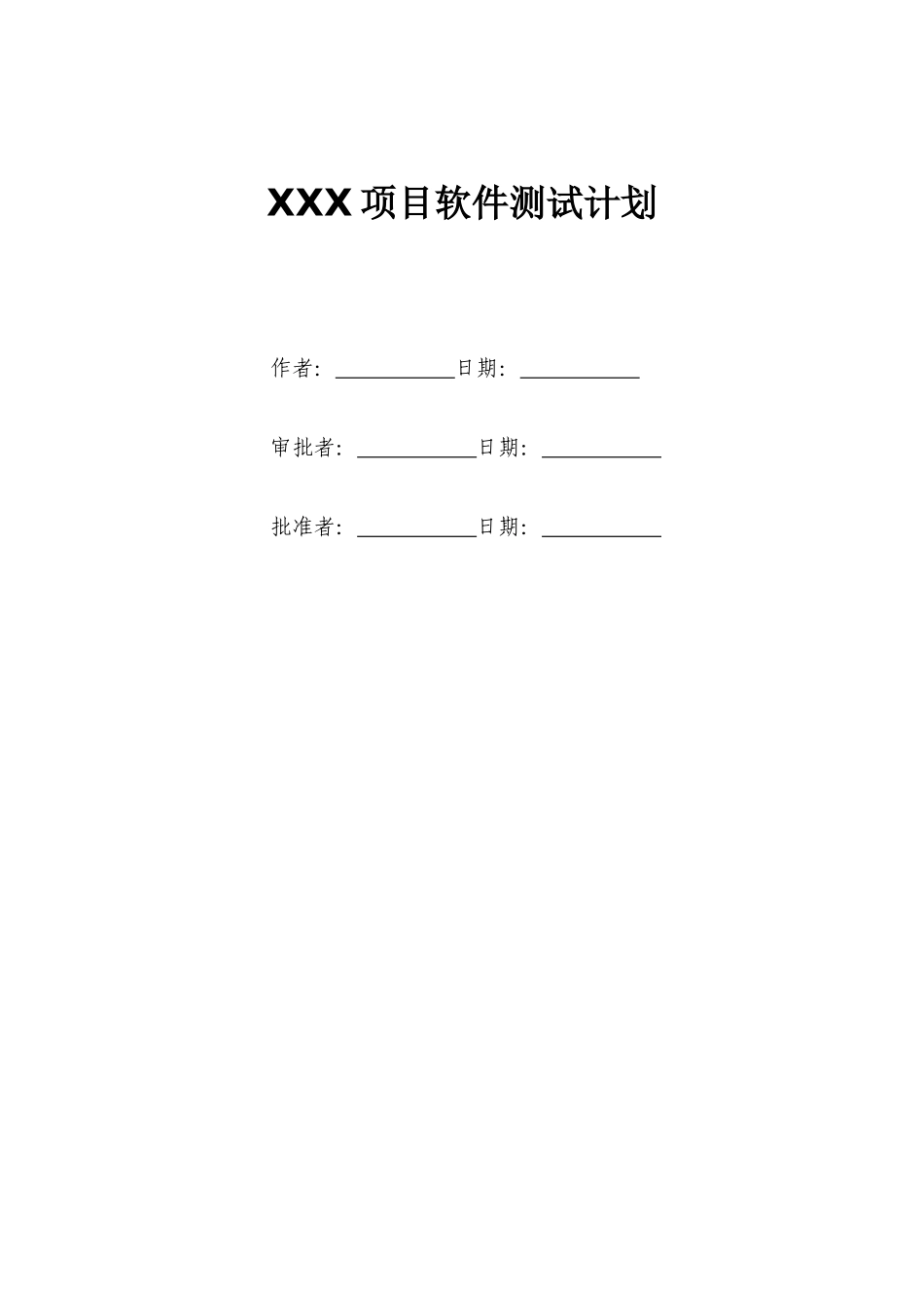 XXX项目软件测试计划_第3页