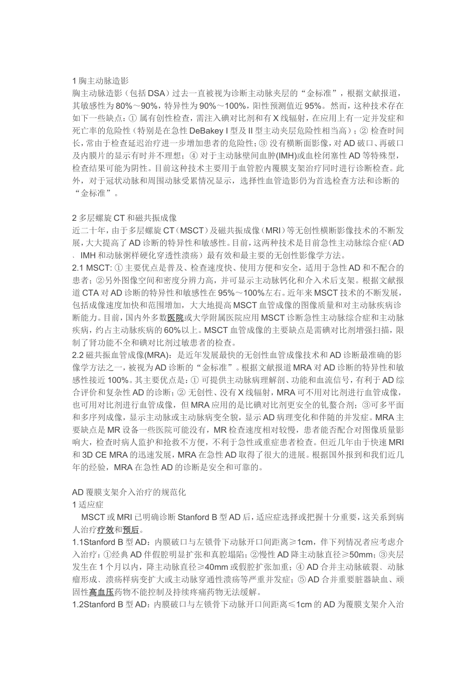主动脉夹层介入治疗的规范化操作及其存在的问题_第2页