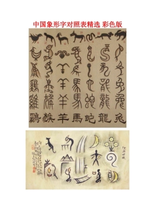 中国象形字对照表-彩色版