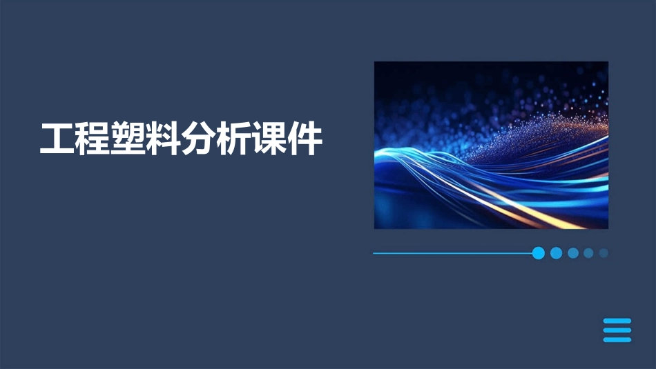 工程塑料分析课件_第1页