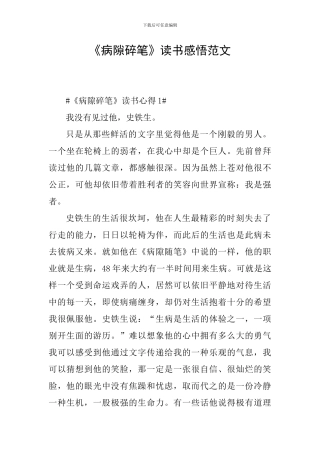 《病隙碎笔》读书感悟范文