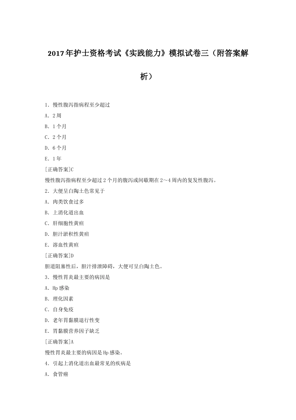 2017年护士资格考试《实践能力》模拟试卷三(附答案解析)_第1页