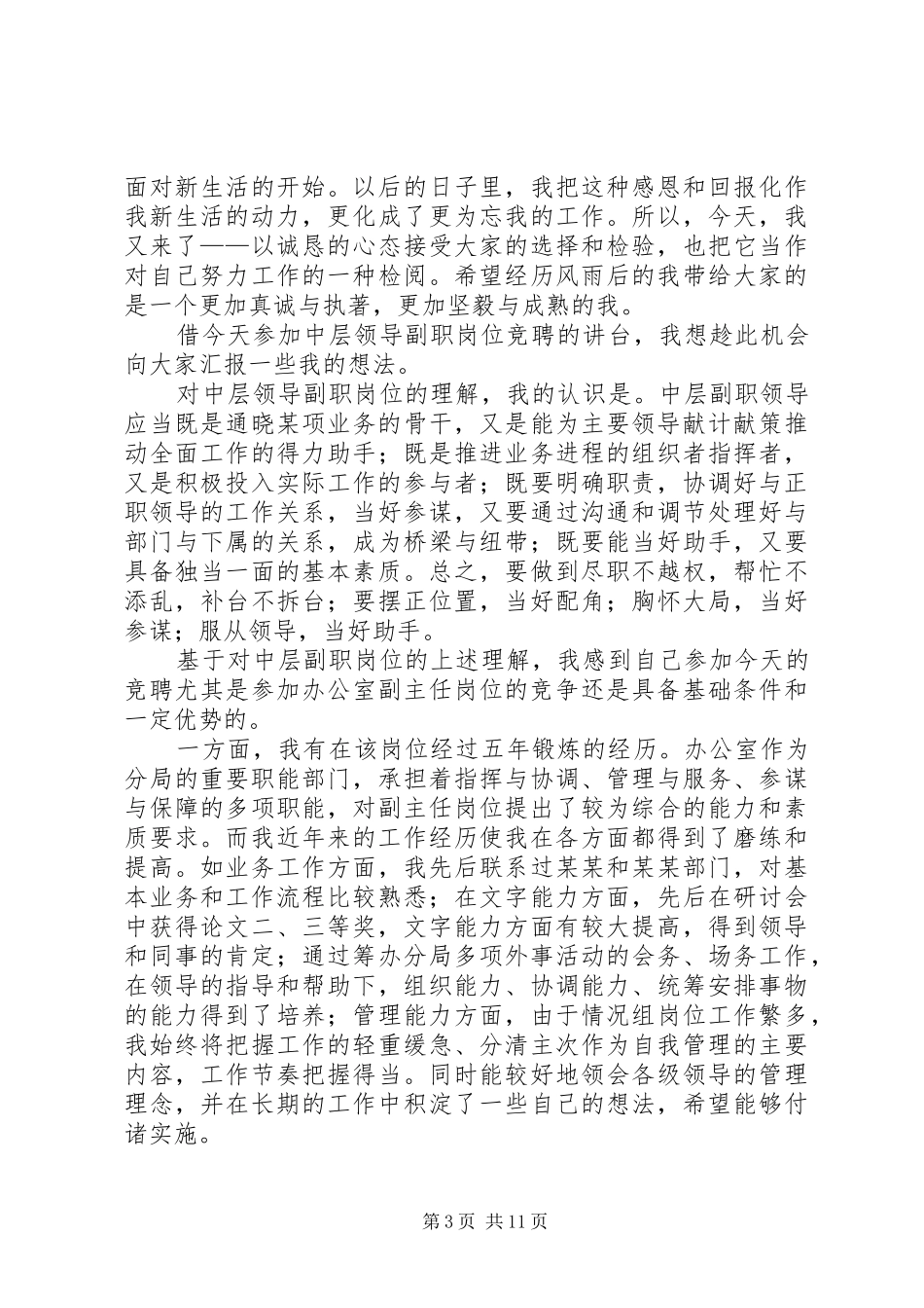 竞聘中层副职演讲致辞稿_第3页