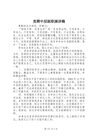 竞聘中层副职演讲致辞稿