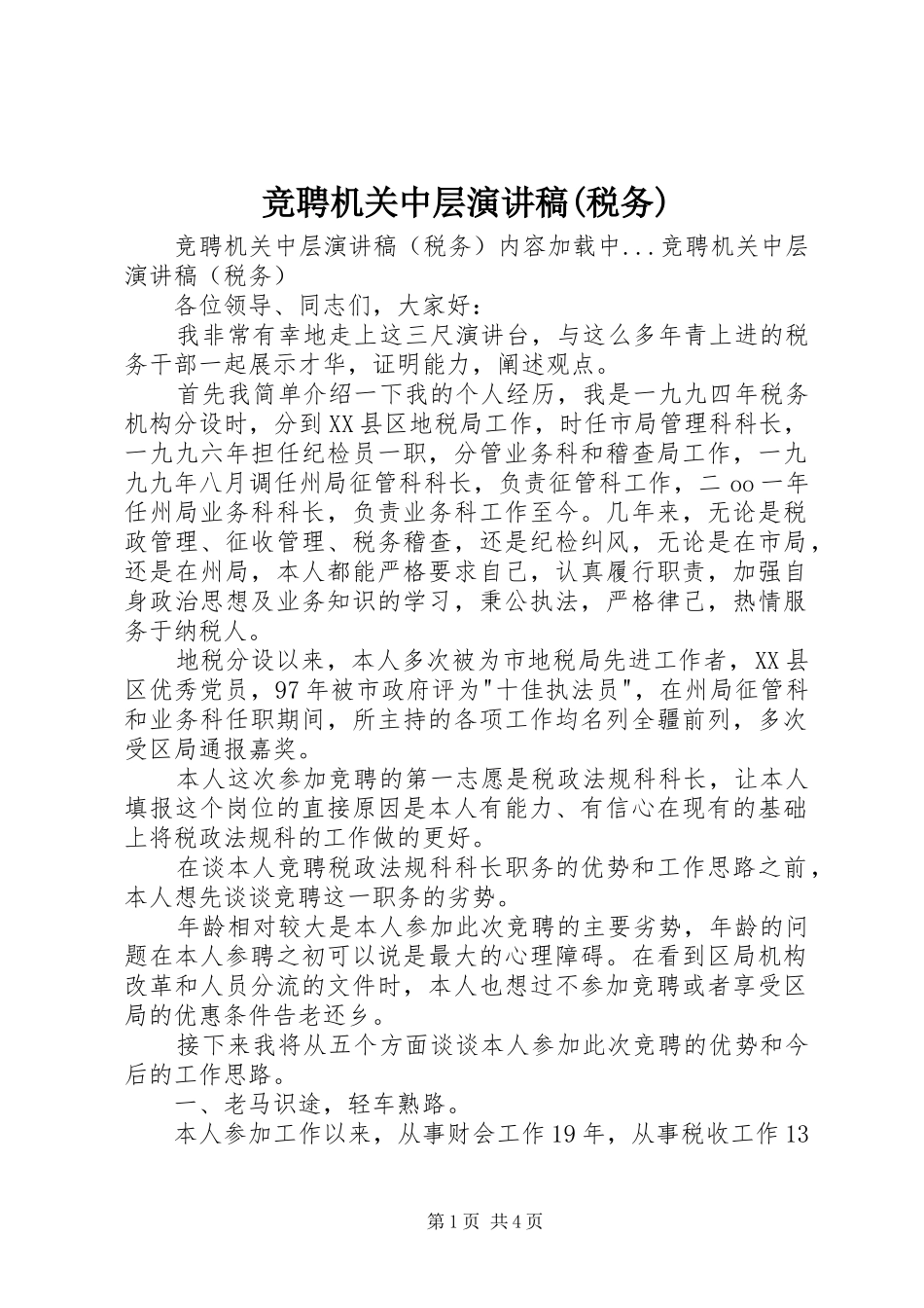 竞聘机关中层讲演范文(税务)_第1页