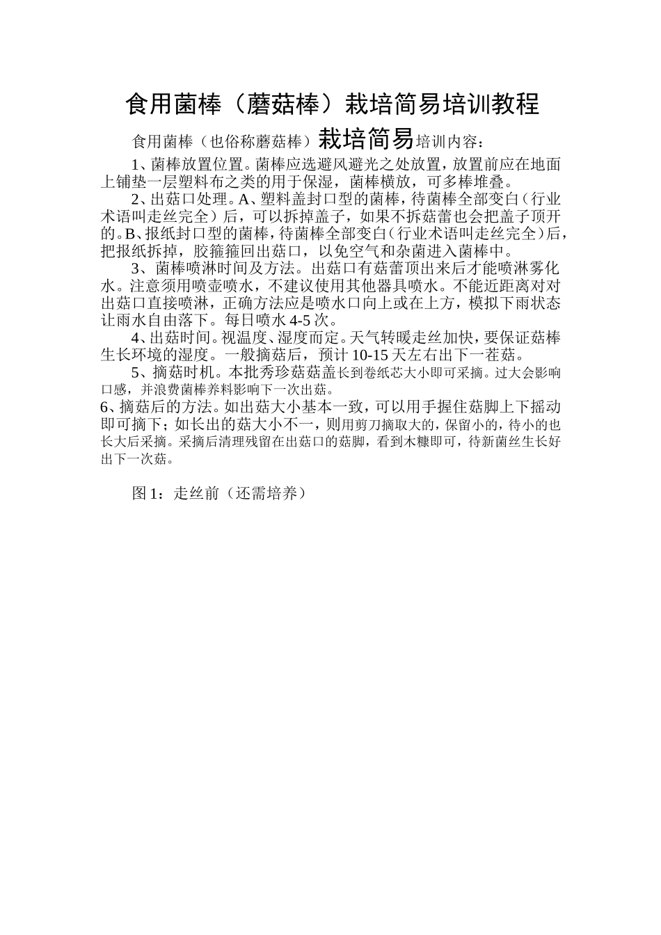 食用菌棒（蘑菇棒）栽培简易培训教程20150409_第1页