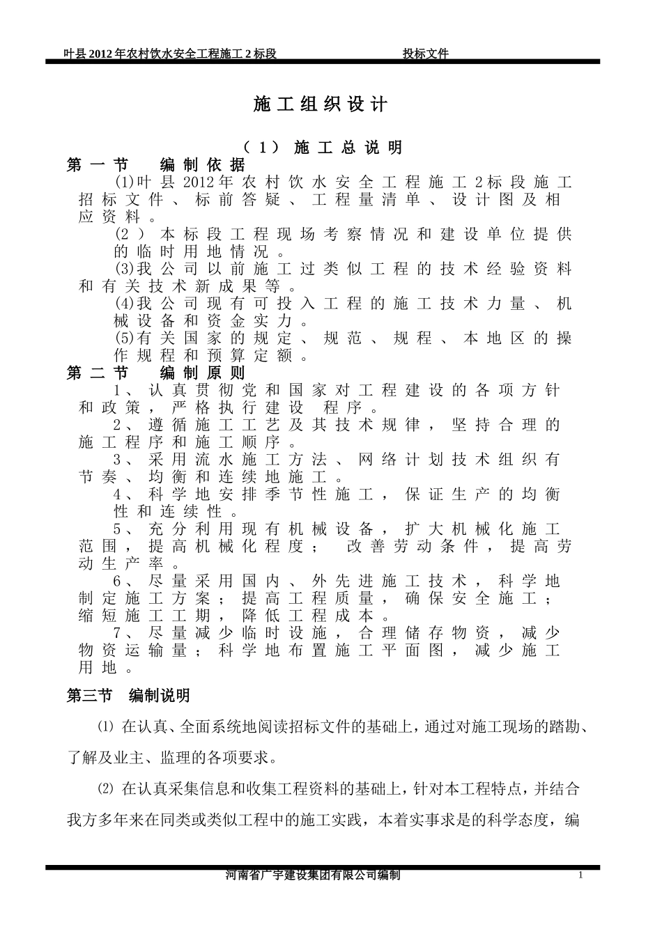 叶县农村饮水安全工程施工组织设计_第1页