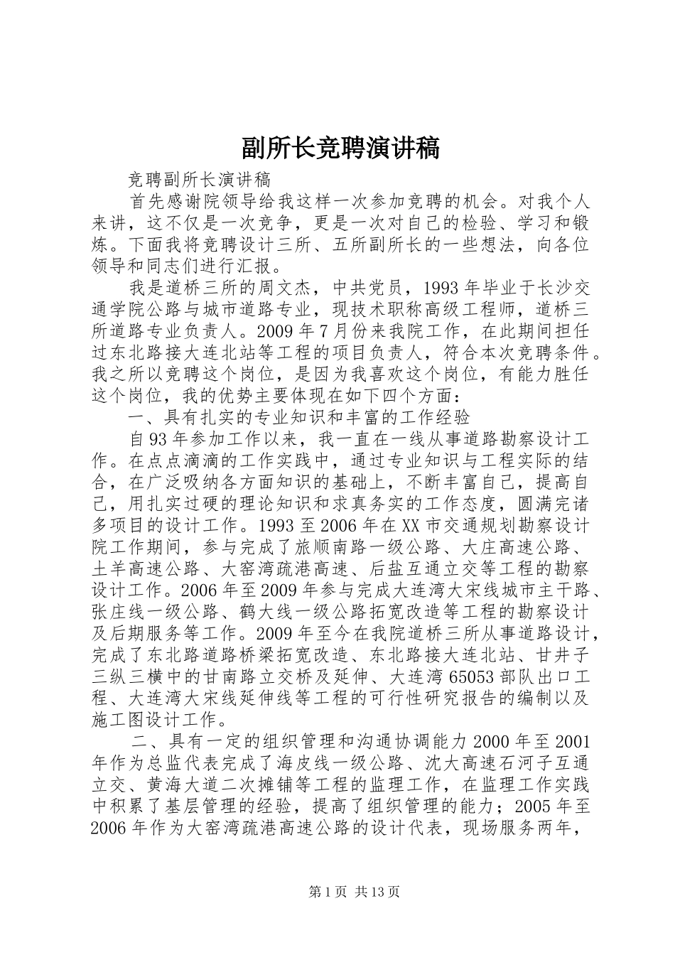 副所长竞聘演讲稿范文_第1页