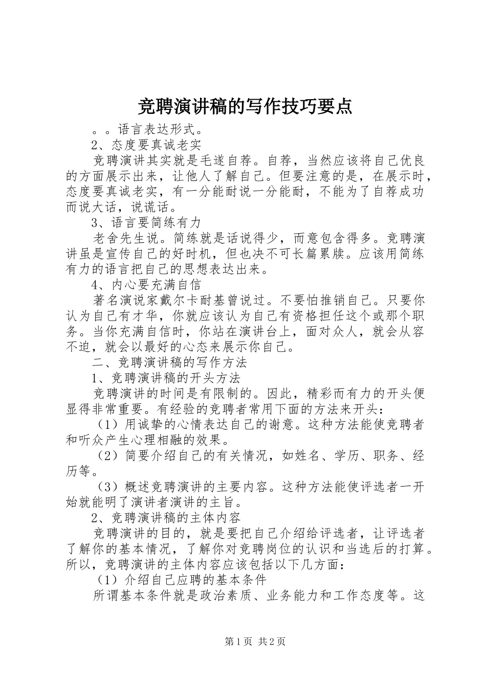 竞聘演讲的写作技巧要点_第1页