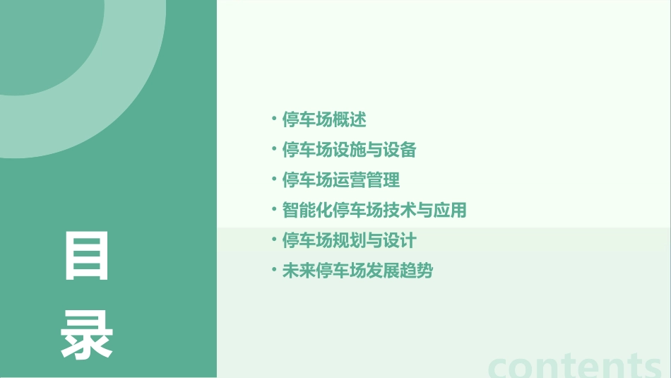 停车场的介绍课件_第2页