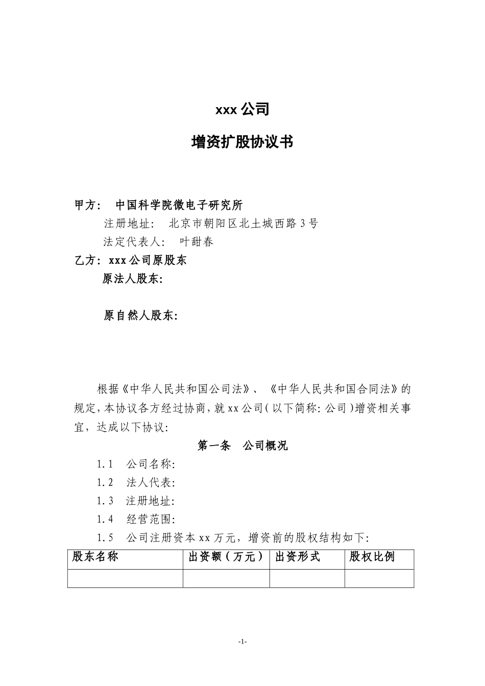 增资扩股协议范本_第1页