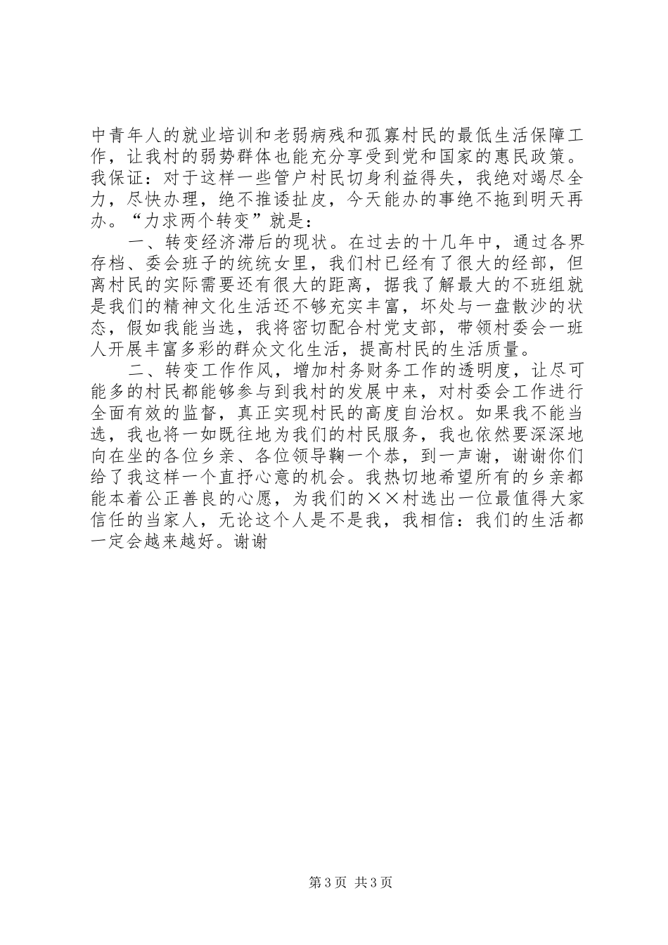 妇女竞选村委会主任精彩演讲_第3页