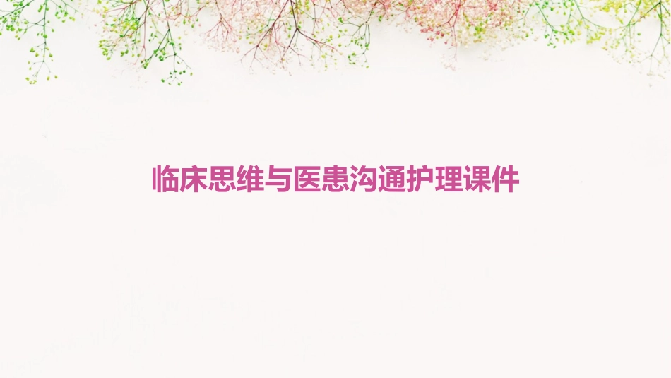 临床思维与医患沟通护理课件_第1页