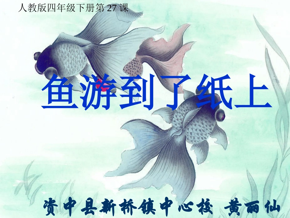 鱼游到了纸上［人教版］_第1页