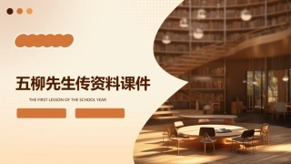 五柳先生传资料课件