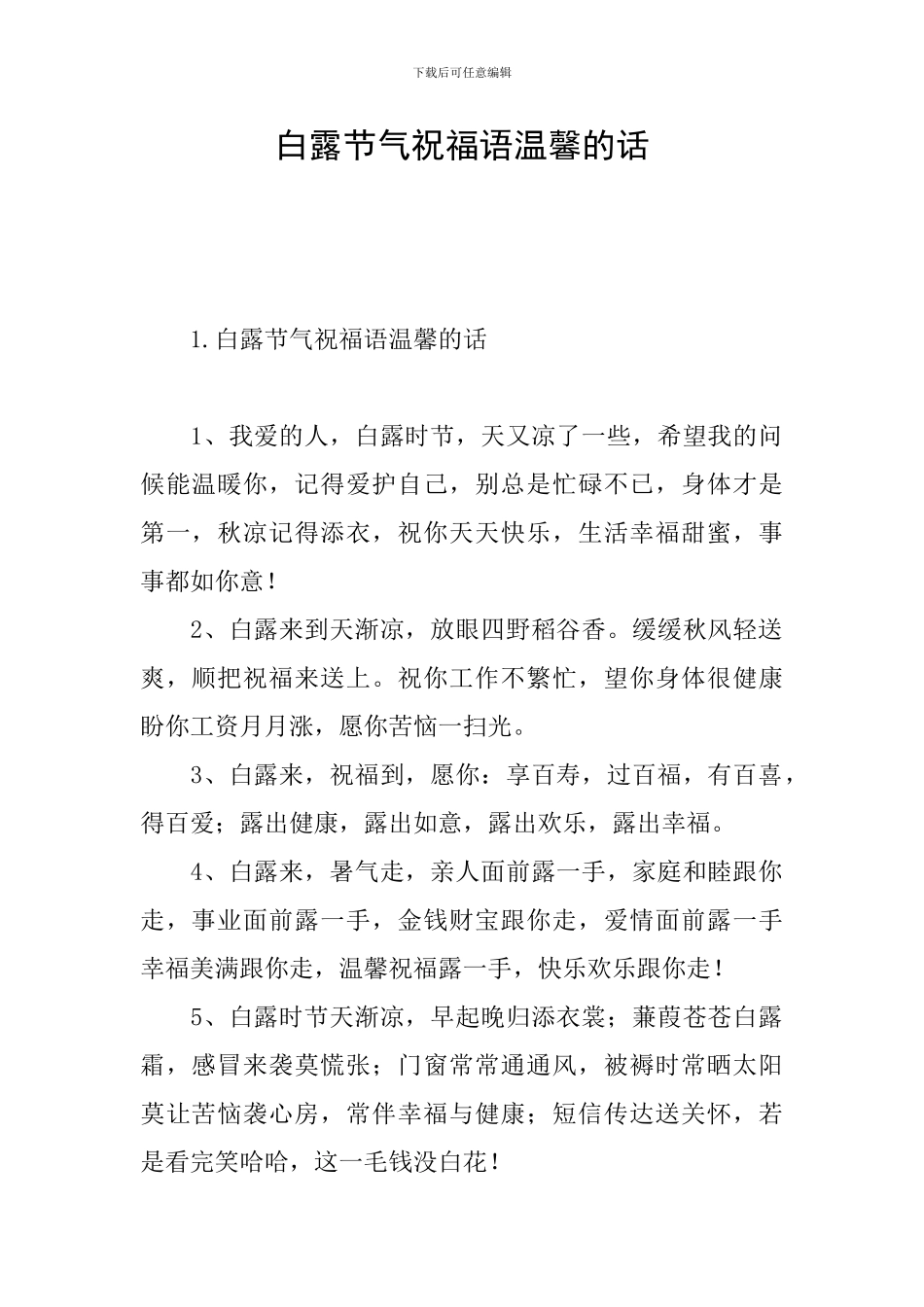 白露节气祝福语温馨的话_第1页