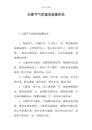 白露节气祝福语温馨的话