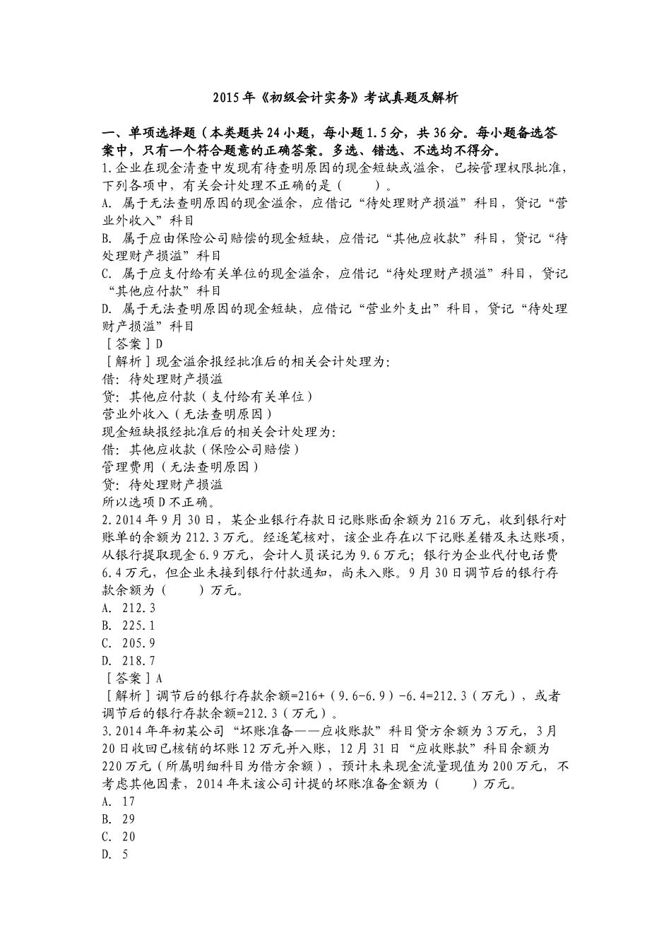 2015年《初级会计实务》考试真题及解析_第1页